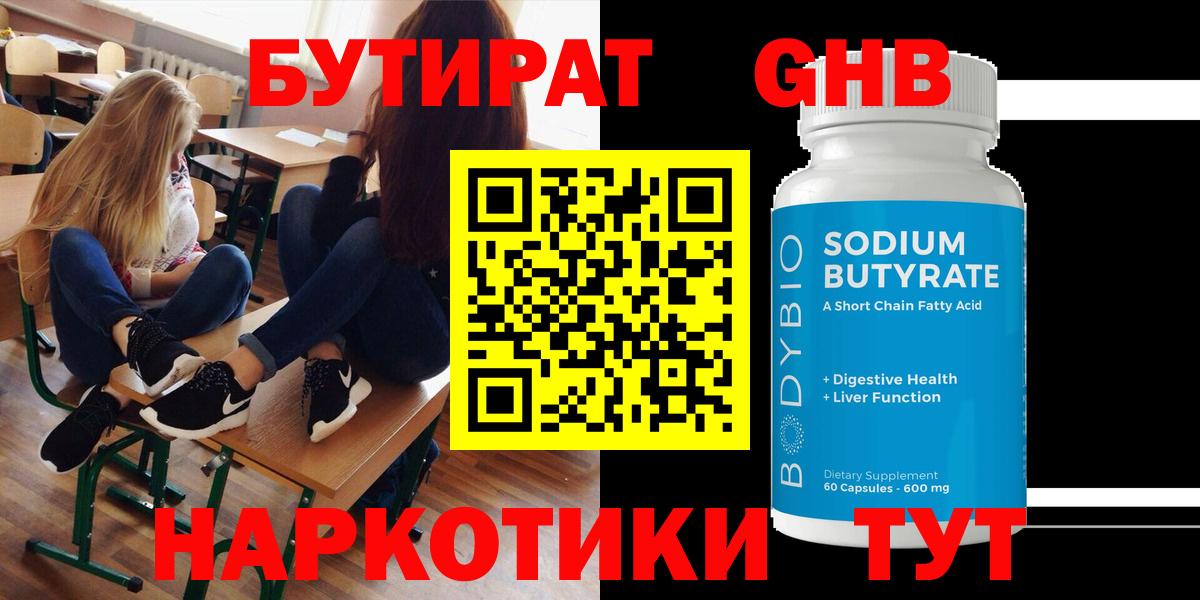 Бутират 1.4BDO  Вход с VPN  Похвистнево 