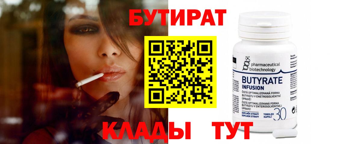 БУТИРАТ бутандиол Похвистнево